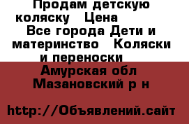 Продам детскую коляску › Цена ­ 5 000 - Все города Дети и материнство » Коляски и переноски   . Амурская обл.,Мазановский р-н